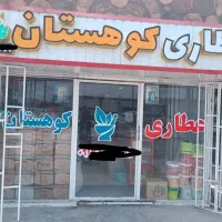 عطاری با تمام اجناس