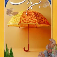 جشنواره جشن باران