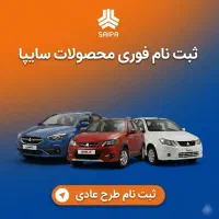 فرصت ویژه ماشین‌دار شدن محصولات سایپا(از دم قسط)