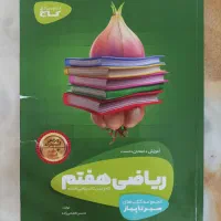 کتاب سیر تا پیاز ریاضی هفتم مبتکران
