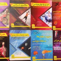 کتاب های آمادگی برای کنکور ارشد تربیت بدنی
