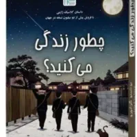 کتاب چطور زندگی می‌کنید
