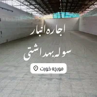 اجاره انبار سوله بهداشتی وتمیز/مورچه خورت