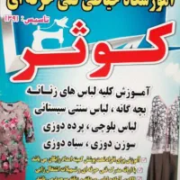 آموزشگاه فنی حرفه ای کوثر