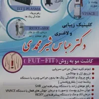 کلینیک زیبایی دکتر عباس شیر محمدی