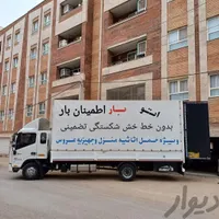 باربری حمل اسباب کشی اثاثیه منزل اطمینان بارمرودشت