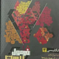 فرمول بیست زبان انگلیسی دوازدهم