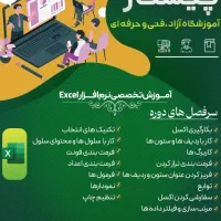 آموزش اکسل، ورد، حقوق و دستمزد|خدمات آموزشی|یزد, |دیوار