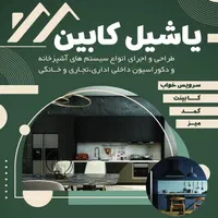 کابینت سازی یاشیل کابین