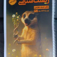 کتاب جزوه زیست حنیف عظیمی کنکور ۱۴۰۵ تاملند