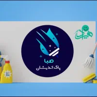 شرکت خدماتی نظافتی پاک اندیشان صبا ( امور نظافت)|خدمات نظافت|تهران, نیروی هوایی (پیروزی)|دیوار