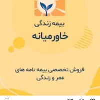 بیمه عمر و بازنشستگی طرح طلایی ۱۰ساله|خدمات مالی، حسابداری، بیمه|کرمانشاه, |دیوار