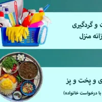 خانم فعال و فرز و تمیز جهت امور منزل و کودک