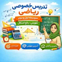 تدریس تضمینی ریاضی در تمامی مقاطع