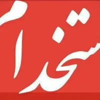 استخدام  mdf کار . انبار دار .کارگر . نجار .