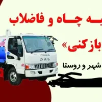 تخلیه چاه و فاضلاب خدمات شهر و روستا