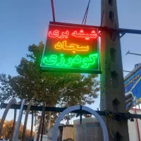 دنیای شیشه واینه سجادگودرزی جنب کارواش قره خان