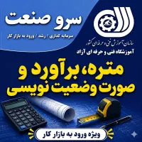 آموزش و اشتغال عمران،متره،سیف وایتبس،سرپرستی و hse