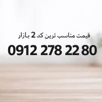 سیمکارت رند  ۸۰ ۲۲ ۲۷۸ ۰۹۱۲