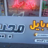 تابلوسازامیربیش از۳۰سال سابقه تخفیف ۳۰٪ زمان محدود|خدمات پیشه و مهارت|همدان, |دیوار