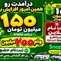 ثبت نام اسنپ 10میلیون پاداش300لیتر بنزین ماهانه