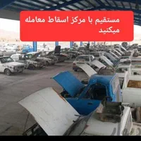 مرکز اسقاط خودروهای فرسوده|خدمات موتور و ماشین|مشکین‌دشت, |دیوار