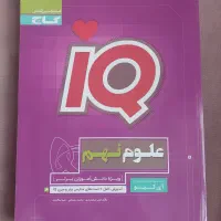 کتاب کار آی کیو علوم نهم ،انتشارات گاج