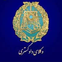 وکیل پایه یک دادگستری