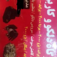 تعمیرگاه دلکو و کاربراتور پهلوان