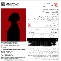 فروش بلیط کنسرت آرمان گرشاسبی
