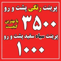 پرینت رنگی‌ سیاه سفید چاپ شاسی تکثیر دانشجویی