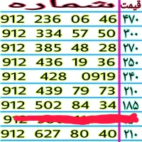 0912.439.79.73 خطوط رند ۹۱۲ قیمت مناسب نقد اقساط