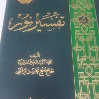 کتب مذهبی|کتاب و مجله مذهبی|تهران, سوهانک|دیوار