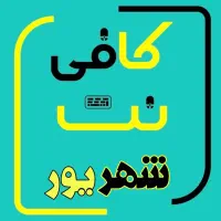 کافی نت آنلاین شهریور|خدمات رایانه‌ای و موبایل|شیراز, دارالرحمه|دیوار