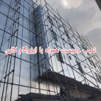خدمات ایزوگام کاری و....