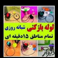 لوله بازکنی فردیس دهکده نازملاردمارلیک قریشی اهری