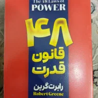 کتاب ۴۸ قانون قدرت