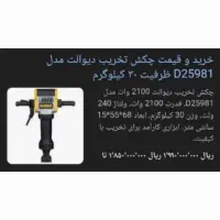 چکش تخریب یا ال تی (DEWALT) دیوالت مدل D25981|ماشین‌آلات صنعتی|رشت, کوی جام جم|دیوار