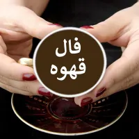 فال تاروت قهوه تضمینی