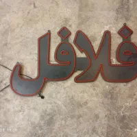 تابلو LED فلافل