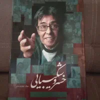 کتاب خسرو شکیبایی|کتاب و مجله ادبی|قزوین, |دیوار