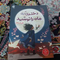 کتاب دختری که ماه را نوشید|کتاب و مجله آموزشی|مشهد, توس|دیوار