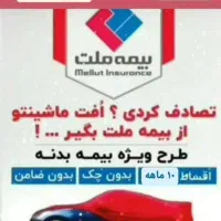 بیمه بدنه اقساطی بدون چک