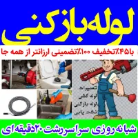 لوله‌بازکن فنرزن شبانه‌روزی بیواسطه تمام نقاط فوری