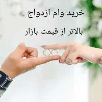 وام ازدواج