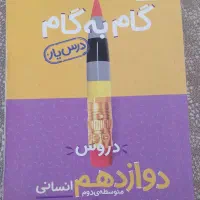 گام به گام دوازدهم انسانی