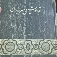 کتاب کلکسیونی  قیام شیعی سربداران ، چاپ ۱۳۶۳