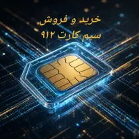 خرید و فروش سیم کارت