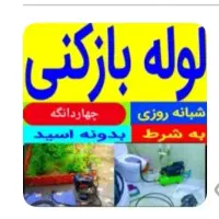 لوله بازکن شهرک صنعتی چهاردانگه گلشهر شاتره گلدسته|خدمات پیشه و مهارت|چهاردانگه (تهران), |دیوار