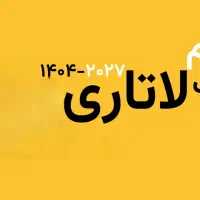 ثبت نام لاتاری